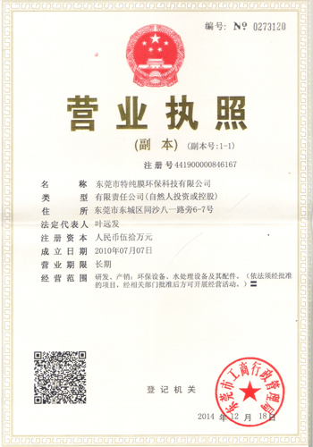 東莞市特純膜環?？萍加邢薰緺I業執照